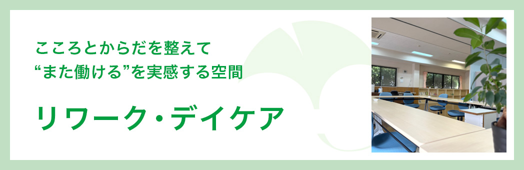 リワーク・デイケア