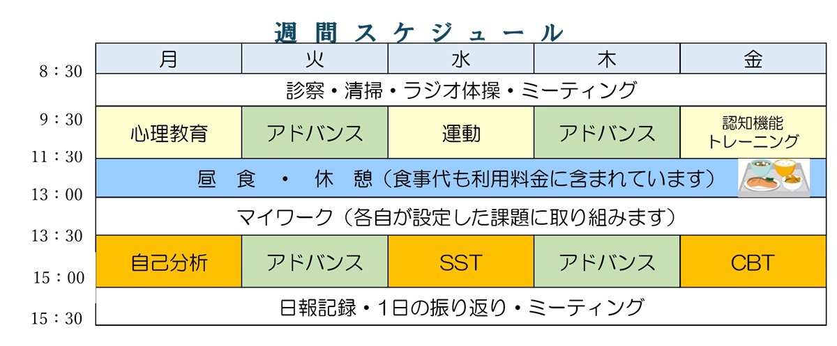 リワーク　デイケア　週間スケジュール