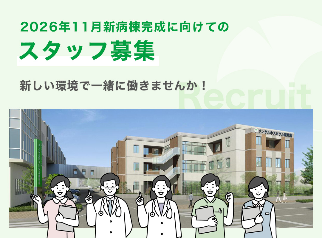 2026年11月新病棟完成に向けてのスタッフ募集　新しい環境で一緒に働きませんか！