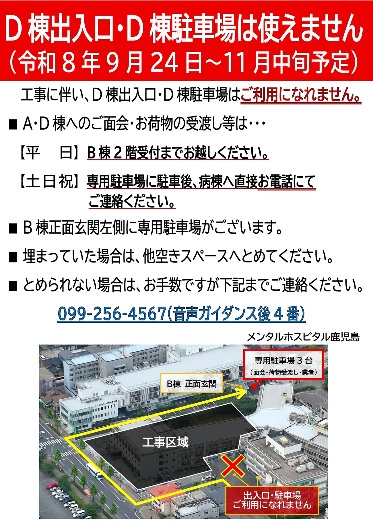 「D棟出入口・第2駐車場は使えません (令和8年9月24日~11月中旬予定)